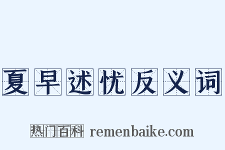 夏早述忧反义词是什么意思的图片